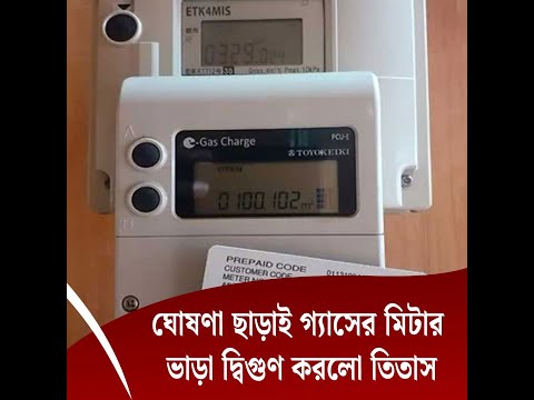 ঘোষণা ছাড়াই গ্যাসের মিটার ভাড়া দ্বিগুণ করলো তিতাস