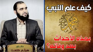 صورة أخبار لا يعلمها إلا نبي | تحصين العقل المسلم (33) English Subtitle