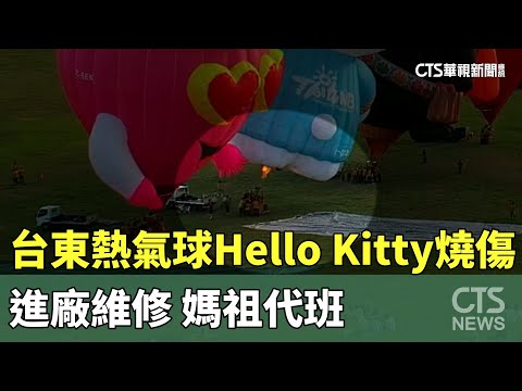 台東熱氣球「Hello　Kitty」燒傷進廠維修　「媽祖」代班