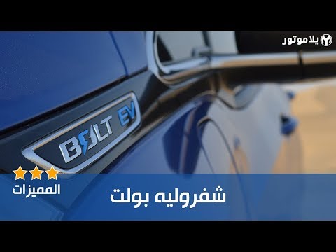 المميزات الرئيسية شفروليه بولت | Chevrolet Bolt EV