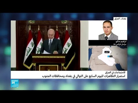 العراق كيف رد المحتجون على كلمة الرئيس برهم صالح؟