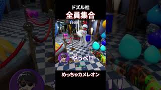 ドズル社全員集合！！【めっちゃカメレオン】