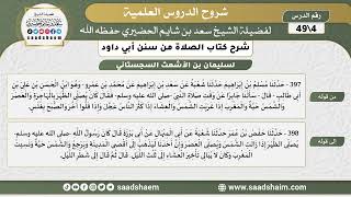 صورة شرح كتاب الصلاة من سنن أبي داود (04) - الشرح الأول - الشيخ سعد بن شايم الحضيري