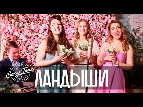 Трио EasyTone - "Ландыши" (Soviet jazz cover)
