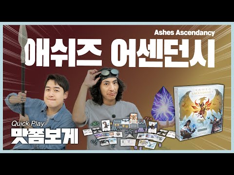 PvP 와 PvE가 모두 가능하게 부활해서 돌아온! 애쉬즈! 어센던시!