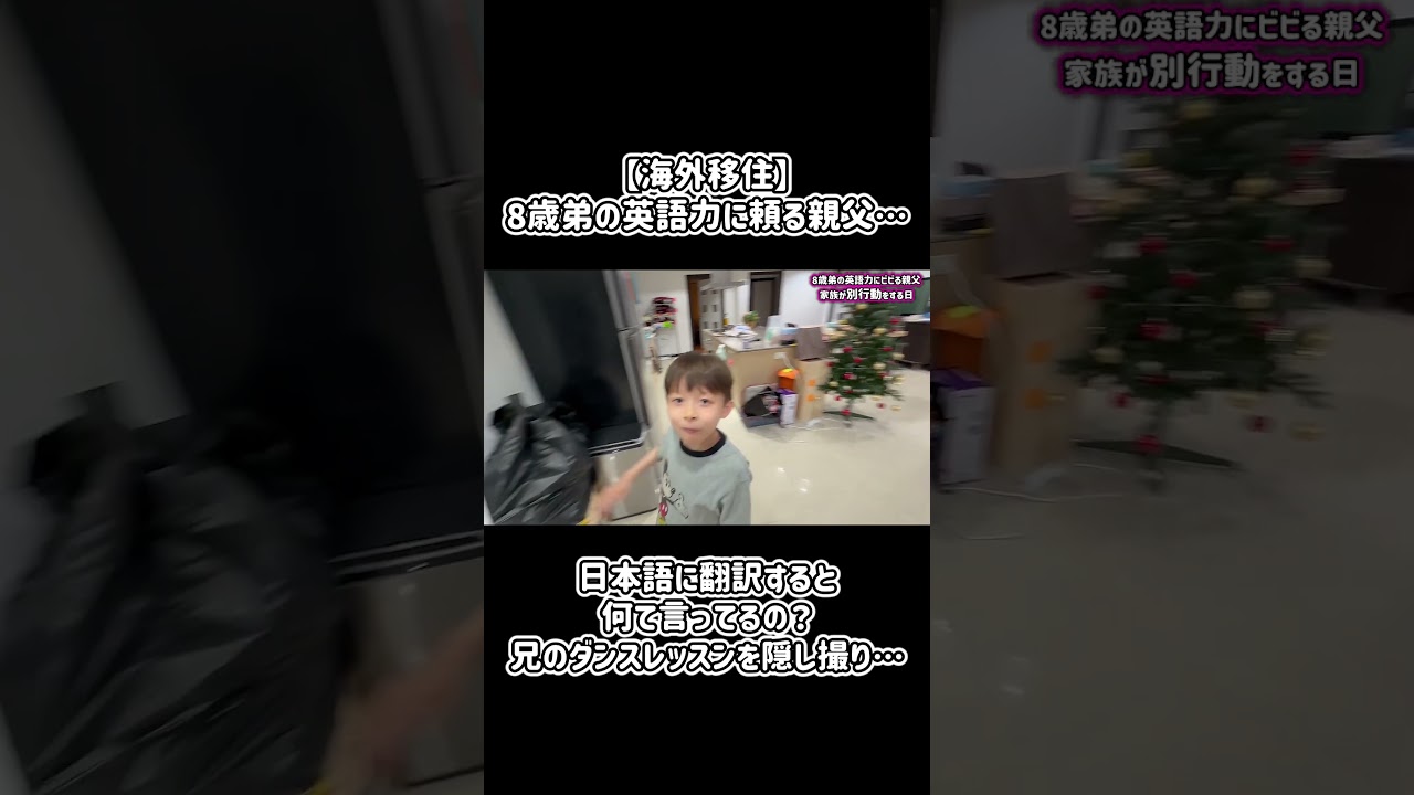 【海外移住】8歳弟の英語力に頼る親父…日本語に翻訳すると何て言ってるの？兄のダンスレッスンを隠し撮り…家族が別行動する日😱#Shorts
