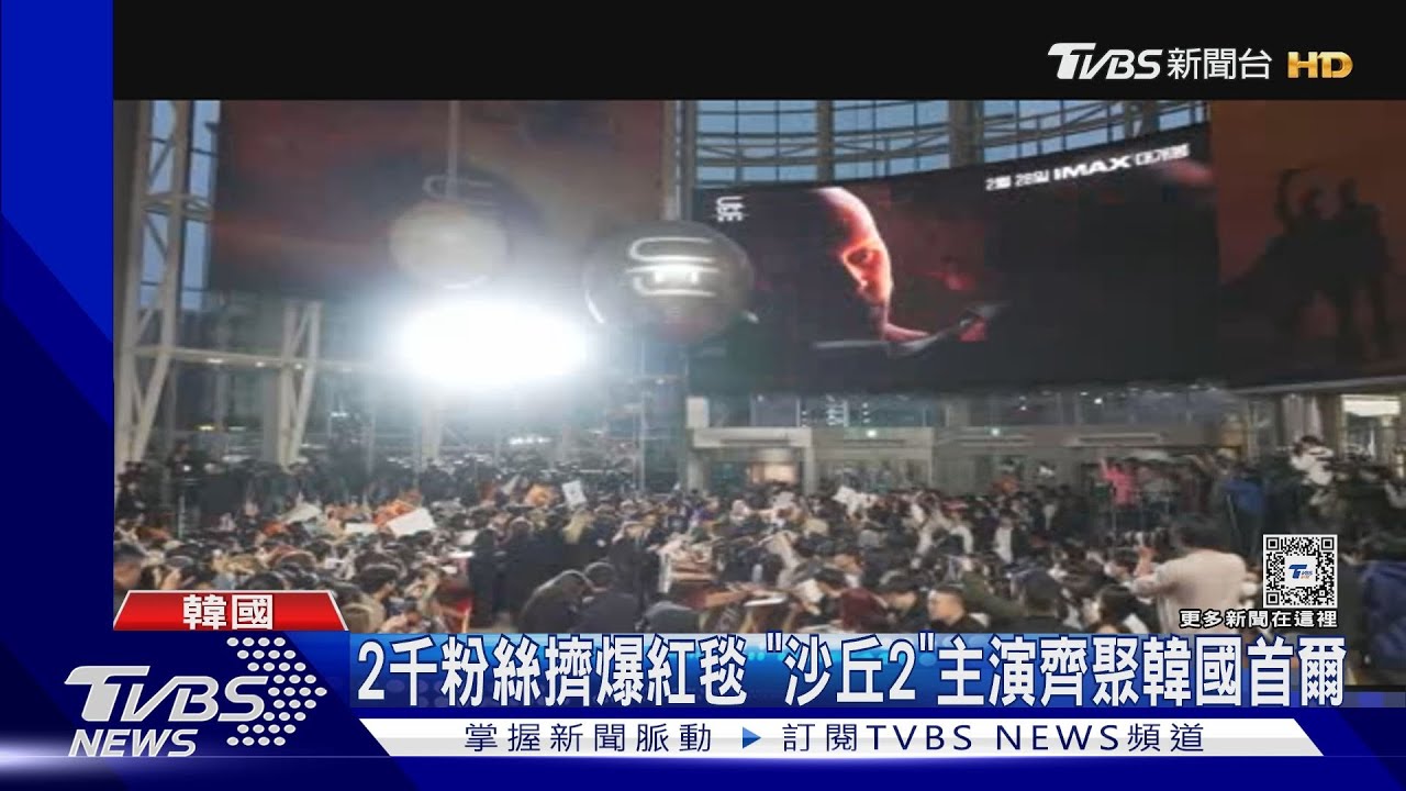 現場直擊/沙丘2首爾首映!甜茶寵粉無極限 台灣網紅扮「沙蟲」出席