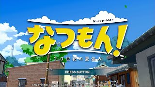 #10【初見】 ただ「なつもん！」を楽しむ。【雑談】