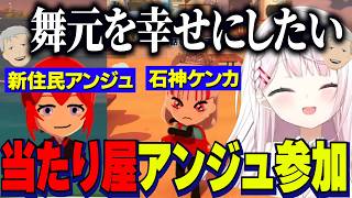 【トモコレ】舞元の幸せのため当たり屋アンジュ参加/石神アッキーナ大喧嘩/ホストすぎるふわっち【にじさんじ切り抜き/椎名唯華/アンジュカトリーナ/舞元啓介/不破湊/三枝明那/石神のぞみ/イブラヒム】