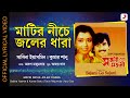 Matir Niche Joler Dhara | Official Lyrical Video |Sajani Go Sajani|Sabina Yasmin, Kumar Sanu| Sanjib