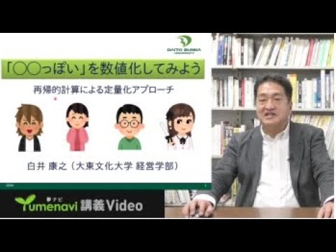 大東文化大学 WEB体験授業「○○っぽい」を数値化してみよう【経営学部経営学科】