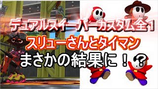 スリューさんとタイマンしてきました!!　ゆっくり実況【スプラトゥーン２】