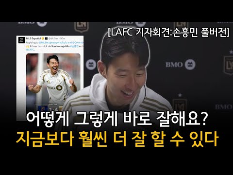 [LAFC 기자회견:손흥민 해트트릭 직후 풀버전] 어떻게 그렇게 바로 잘해요? + 지금보다 훨씬 더 잘 할 수 있다! (솔트레이크 1 VS 4 LAFC)