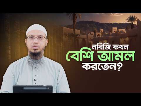নবিজি (সা.) প্রতিদিন কোন সময়ে এবং কী কী আমল সবচেয়ে বেশি করতেন? | Shaikh Ahmadullah