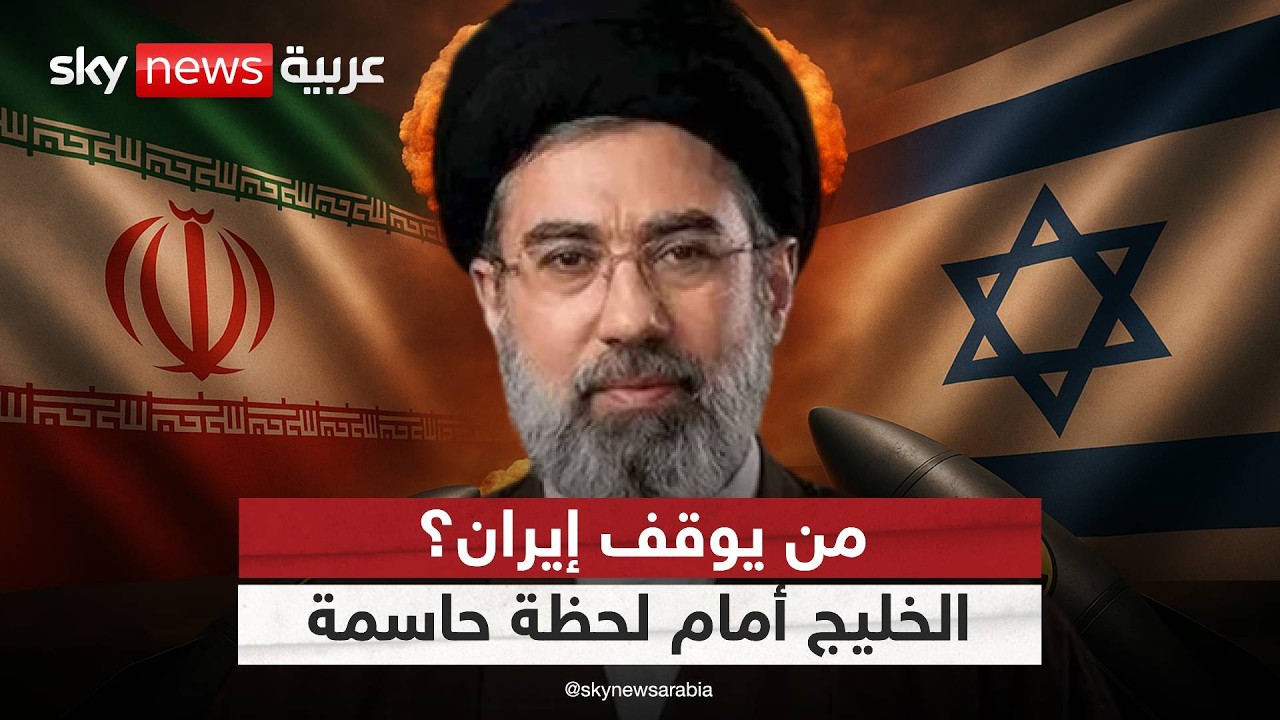 فيديو | تصعيد إيراني يهدد الخليج.. ما خيارات المواجهة؟