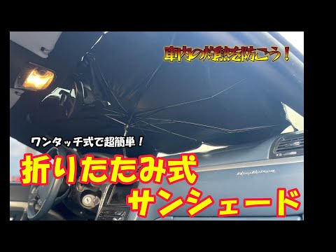 ワンタッチ式で簡単サンシェード