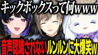 活舌の悪さで音声認識されずに涙が出るほど大爆笑するルンルンとメロコと叶ｗ【にじさんじ 切り抜き 新人 ルンルン ちょま 狂蘭メロコ 叶  雑談】