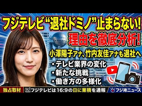 フジテレビで退社ドミノが止まらない!小澤陽子アナ・竹内友佳アナも電撃退社の理由を徹底分析!テレビ業界の大きな転換期へ