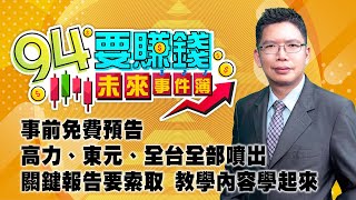 事前免費預告 高力、東元、全台全部噴出 