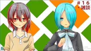 【雫と焔のラジオ番組#16】