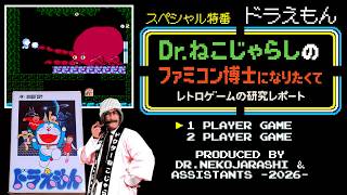 【SP特番】ドラえもん（ファミコン）～ファミコン博士になりたくて レトロゲームの研究レポート～ 2026年6月25日木曜日
