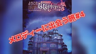 【メロディーに出会う旅】ななしホテル＃４