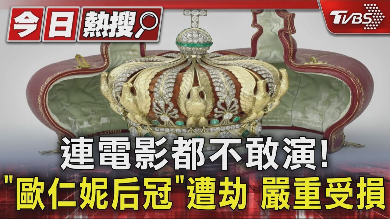 連電影都不敢演! 「歐仁妮后冠」遭劫 嚴重受損