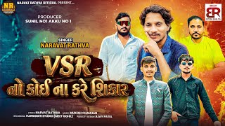 Download lagu VSR No Koi Na Kare Sikar | Narvat Rathva | New Timli 2026 | VSR Brand Timli | Competition Timli mp3 Download lagu VSR No Koi Na Kare Sikar | Narvat Rathva | New Timli 2026 | VSR Brand Timli | Competition Timli mp3