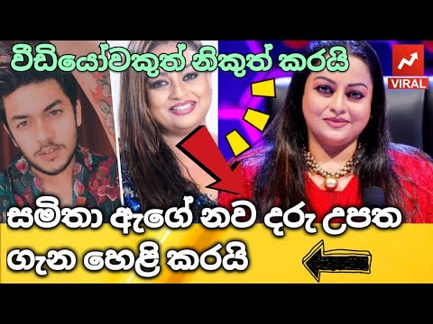 සමිතාගේ බබා ගැන සමිතා මුදුන්කොටුව කතා කරයි | වීඩියෝවක්ද නිකුත් කරයි | Samitha Mudunkotuwa baby