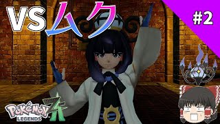 【ゆっくり実況】VSムク！シャンデラついに覚醒！？【pokemon legends Z-A】