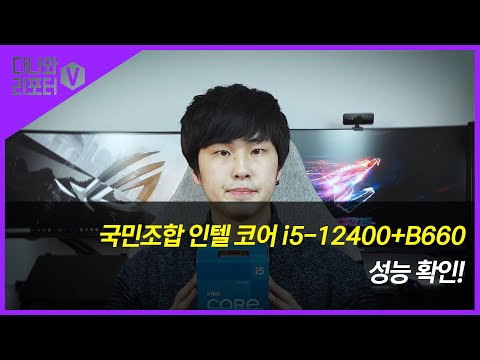 국민조합, 인텔 코어 i5-12400+B660 성능 확인! [프리미엄 리포터V]