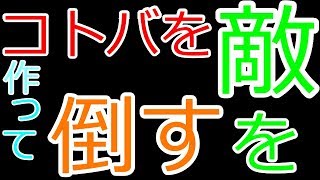 語彙力が高い人が強いゲーム【コトダマン】