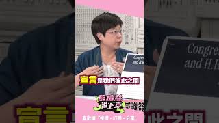 中共拿「開羅宣言」主張台灣主權？林志潔：涉及主權領土變更要用「條約」！【J4葛瑞絲滑上車】