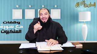 صورة اللقاء ( 15 ) .. #وقفات_مع_سورة_العنكبوت .. د . حازم شومان