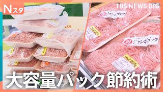 ジャンボ＆激安 大容量パック節約術！爆買い家族続出！なぜ？スーツケースでスーパーに　楽ちん時短節約の“パッカーン＆クルクル”料理も！【それスタ】｜TBS NEWS DIG