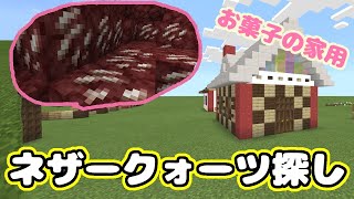 【マイクラ】作業枠！お菓子の家用にネザークォーツ集めに行こう！💛(⋈◍＞◡＜◍)。✧♡【Minecraft】