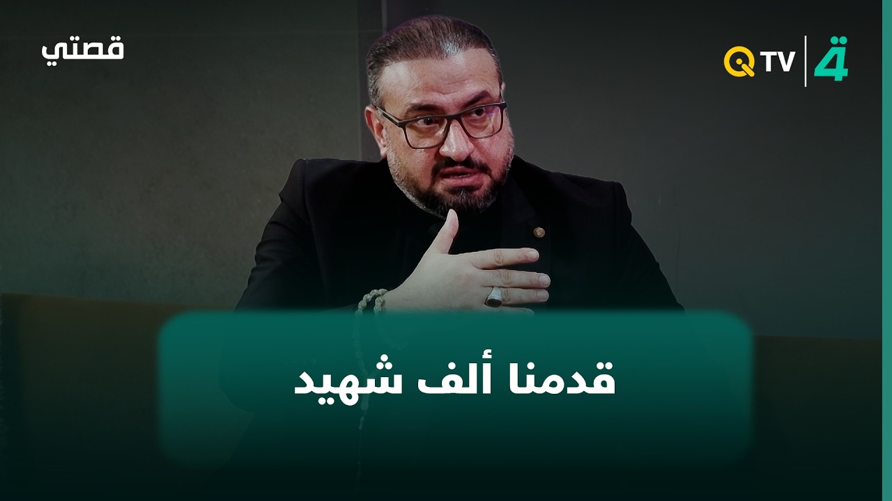 فيديو | الشاعر رضا السيد جعفر: قدمنا ألف شهيد ثم يُقال عنا إننا "ذيول