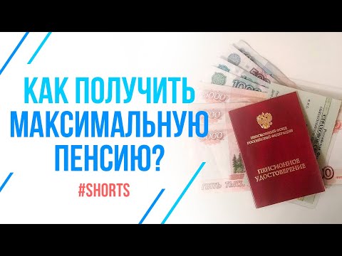 От чего зависит размер пенсии? Как получить хорошую пенсию в России? #shorts