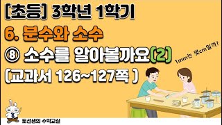 초등학교 3학년 1학기 수학 6단원 분수와 소수 (8차시 소수를 알아볼까요2)