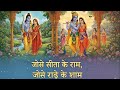 Jaise Sita Ke Ram Jaise Radhe Ke Shyam Offical Music Video Bhakti Bhajan