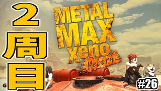 ニューゲームのハード世界を体験してみる！ #26【メタルマックスゼノリボーン】