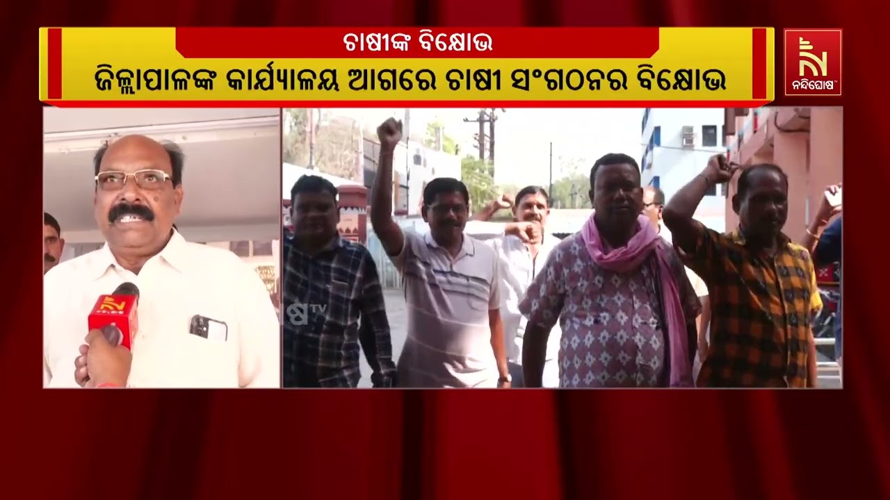 ମଣ୍ଡି ସଭସ୍ୟାକୁ ନେଇ ସମ୍ବଲପୁର ଜିଲ୍ଲାପାଳଙ୍କ ଅଫିସ ଆଗରେ ?