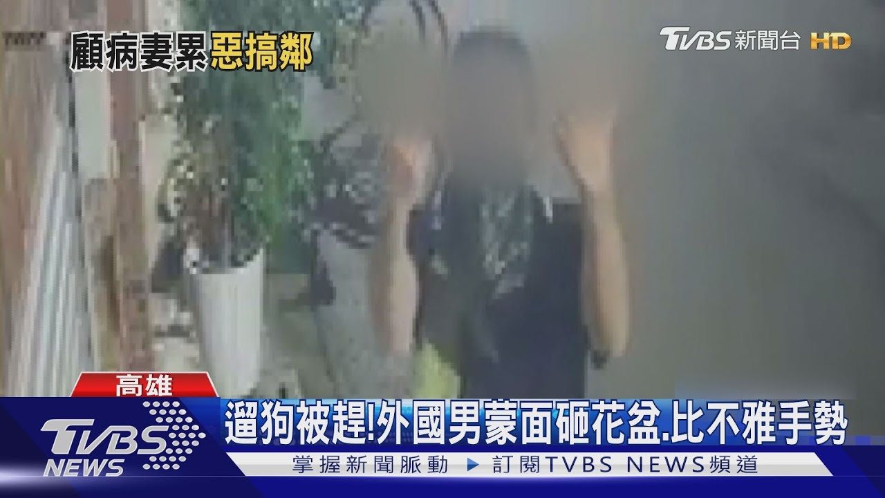 遛狗被趕!外國男氣到「蒙面」砸花盆、比不雅手勢
