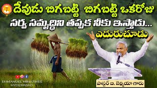 దేవుడు బిగబట్టి  బిగబట్టి ఒకరోజు సర్వ సమృద్ధిని తప్పక నీకు ఇస్తాడు ... ఎదురుచూడు |Pas B.Jeremiah|EMH