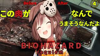 【♯バイオハザードrequiem】④ころさん肉の見た目に食欲爆増！（#犬神ころね切り抜き#ホロライブ切り抜き）