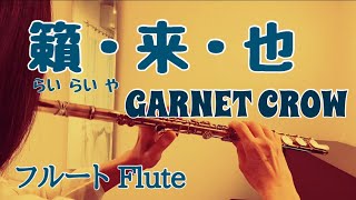 籟・来・也/ GARNET CROW【フルートで演奏してみた】&quot;Rai Rai Ya&quot; ガーネットクロウ 2006年 AZUKI 七 作詞・中村由利 作曲 「古代発掘ミステリー秘境アマゾン巨大文明」