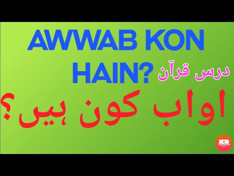 Awwab Kon Hain?? DARS E QURAN