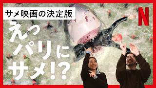 【サメ映画の決定版】パリにサメ出現！？B級映画の最高峰〈NETFLIX〉