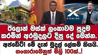 Download lagu ගංගාරාමෙනුත් මිලි100ක්! ඊලෝන් මස්ක්ගේ ස්ටාලින්ක් එකෙන් දීපු දේවල් මුදල් අමාත්යංශ ලේකම් කියයි. mp3 Download lagu ගංගාරාමෙනුත් මිලි100ක්! ඊලෝන් මස්ක්ගේ ස්ටාලින්ක් එකෙන් දීපු දේවල් මුදල් අමාත්යංශ ලේකම් කියයි. mp3