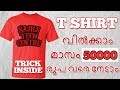 Tshirt വിൽക്കാം മാസം 50000 രൂപ നേടാം Selling Tshirts Online 